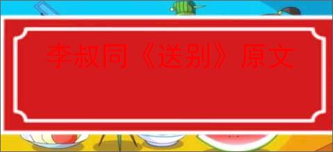 李叔同《送别》原文