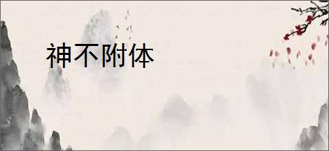 神不附体