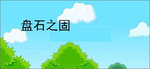 盘石之固