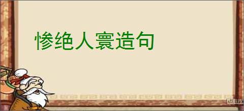 惨绝人寰造句