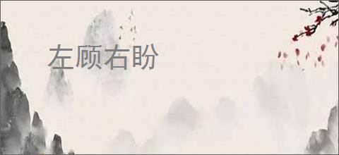 左顾右盼