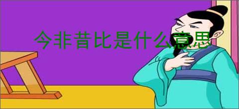 今非昔比是什么意思