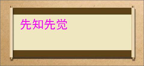 先知先觉