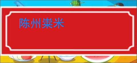 陈州粜米