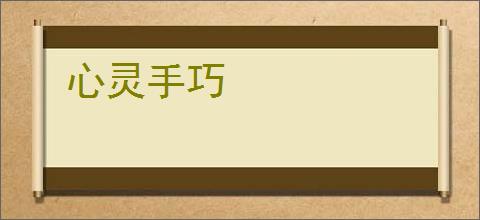 心灵手巧