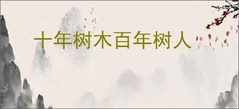 十年树木百年树人