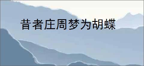 昔者庄周梦为胡蝶