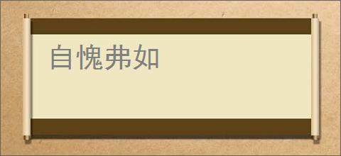 自愧弗如
