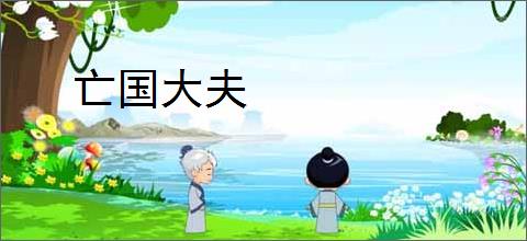 亡国大夫