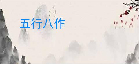 五行八作
