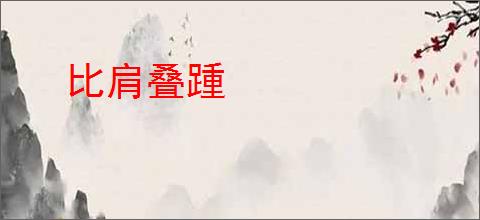 比肩叠踵