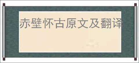 赤壁怀古原文及翻译