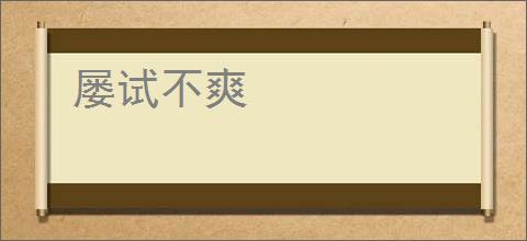 屡试不爽