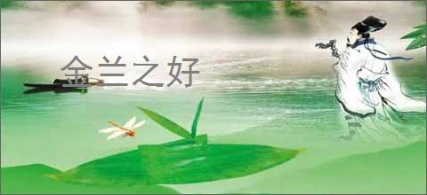 金兰之好