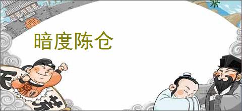 暗度陈仓