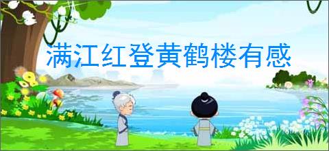 满江红登黄鹤楼有感