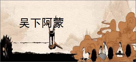 吴下阿蒙