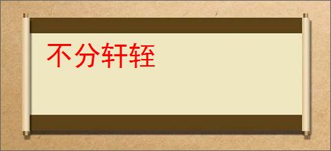 不分轩轾