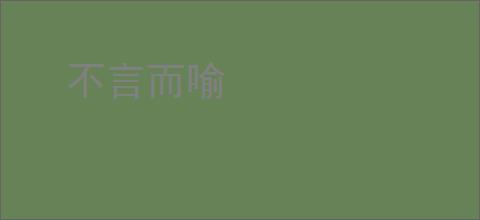 不言而喻