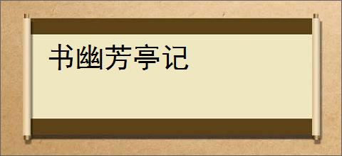书幽芳亭记