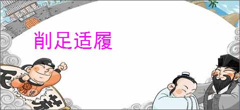 削足适履