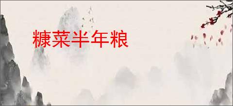 糠菜半年粮