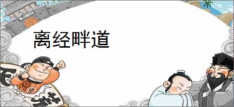 离经畔道