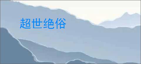 超世绝俗