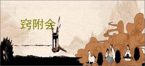 窍附会