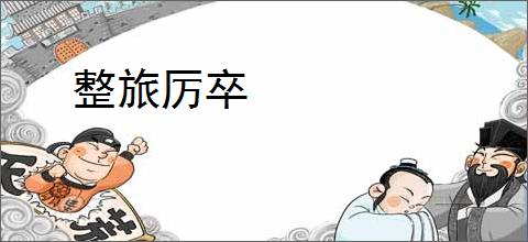 整旅厉卒