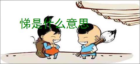 悌是什么意思