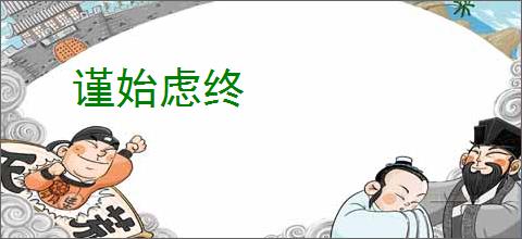 谨始虑终
