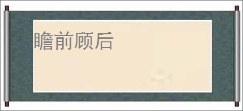 瞻前顾后