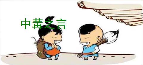 中冓之言