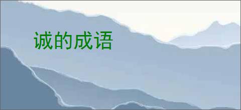 诚的成语