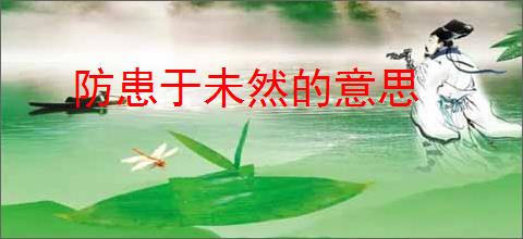 防患于未然的意思