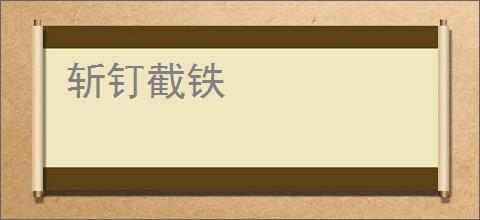斩钉截铁