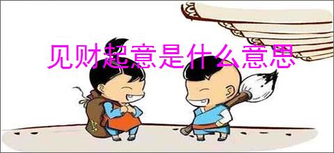 见财起意是什么意思