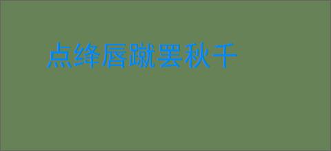 点绛唇蹴罢秋千