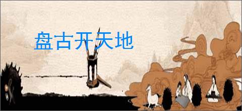盘古开天地