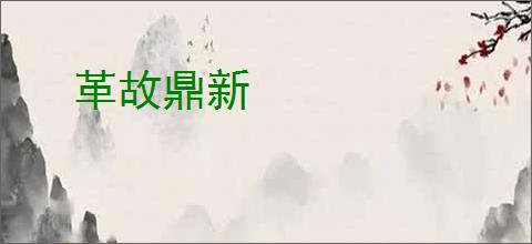 革故鼎新