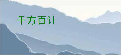 千方百计
