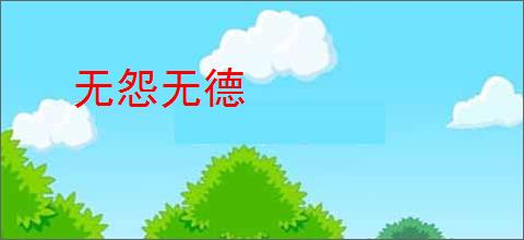 无怨无德