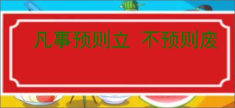 凡事预则立 不预则废