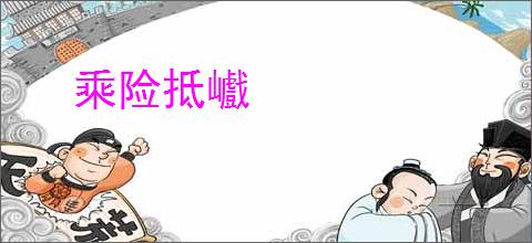 乘险抵巇