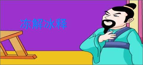 冻解冰释