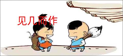 见几而作