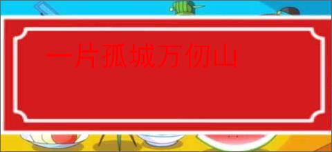 一片孤城万仞山