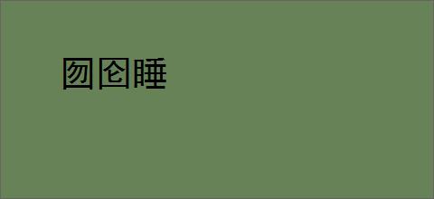 囫囵睡