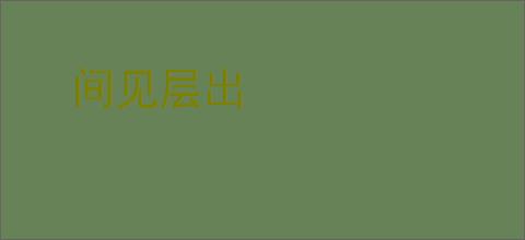 间见层出